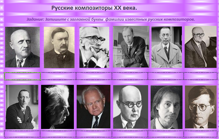 Тест по русским композиторам. Русские композиторы 20 века. Великие композиторы России 19 и 20 века. Композиторы XX века фамилии. Композиторы 19 века в России имена и фамилии.