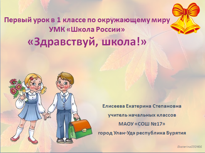 Скоро в школу конспекты занятий. Здравствуй школа конспект. Окружающий мир 1 класс Здравствуй школа. 1 Класс Здравствуй учитель. Урок конспект к 1 сентября для первоклассников.